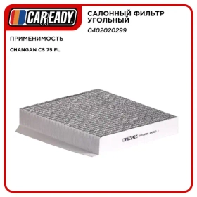 Салонный фильтр угольный для CHANGAN CS 75 FL, CAREADY арт. C402020299