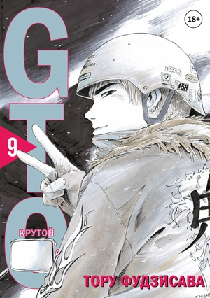 Комплект манги «GTO. Крутой учитель Онидзука. Книги 8 и 9 + Аттестат»