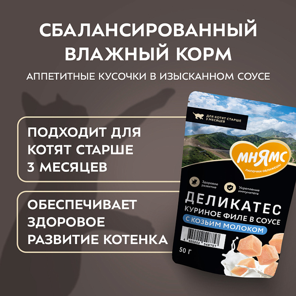 Влажный корм для котят старше 3 месяцев Деликатес куриное филе с козьим молоком в соусе Мнямс 50 г