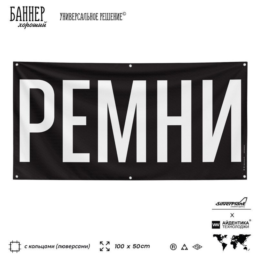 Рекламная вывеска баннер РЕМНИ, для автомагазина, Silver Plane x Айдентика Технолоджи