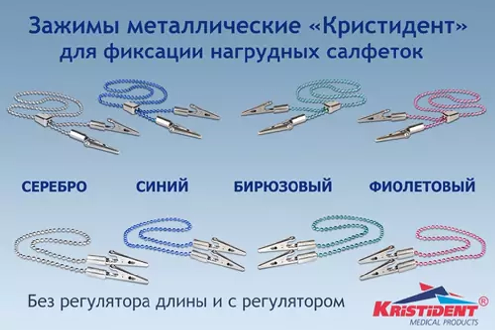 Зажим для салфеток с цепочкой "Кристидент"  без регулятора длины  (42см)