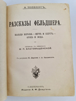"Записки фельдшера". З.Топелиус. 1907г. - антикварное издание