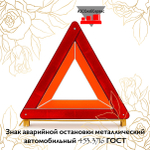 Знак аварийной остановки металлический автомобильный 453.3716 ГОСТ
