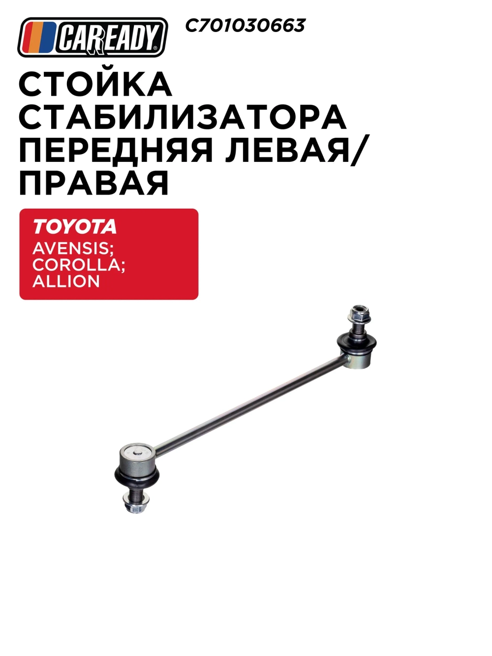 Стойка стабилизатора передняя левая/правая для TOYOTA AVENSIS T250 03-08; COROLLA E120 01-07; ALLION I T240 01-07; ALLION II T260 07-13 1.8, CAREADY арт. C701030663