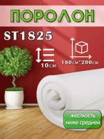 Поролон ППУ 100*1600*2000 ST1825 толщина 100мм