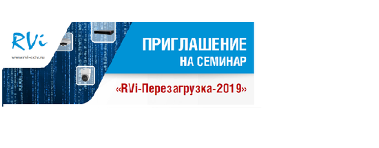 21 февраля 2019 совместный семинар RVi-Перезагрузка 2019 в Курске