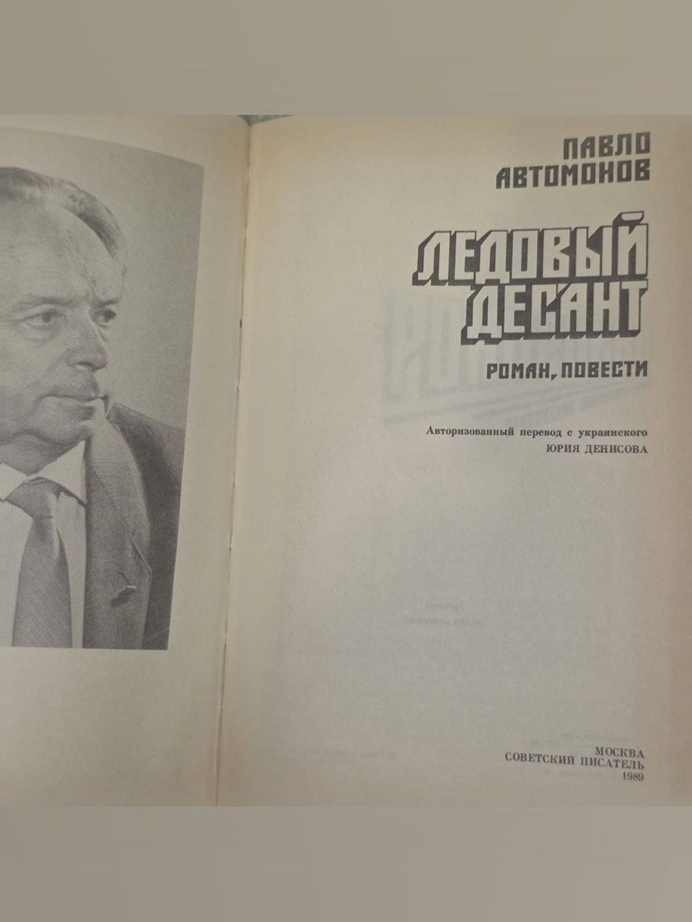 Ледовый десант, Павел Автомонов