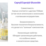Каприлил, Каприл Глюкозид