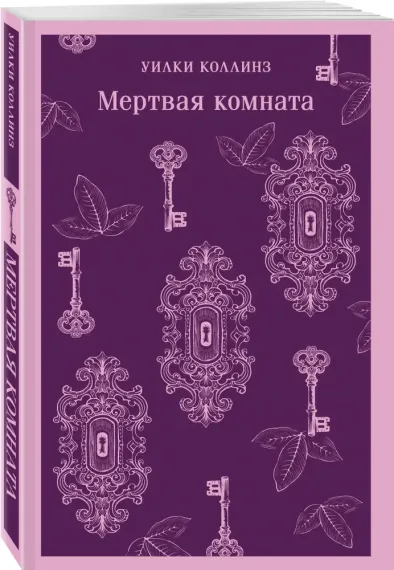 Мертвая комната
