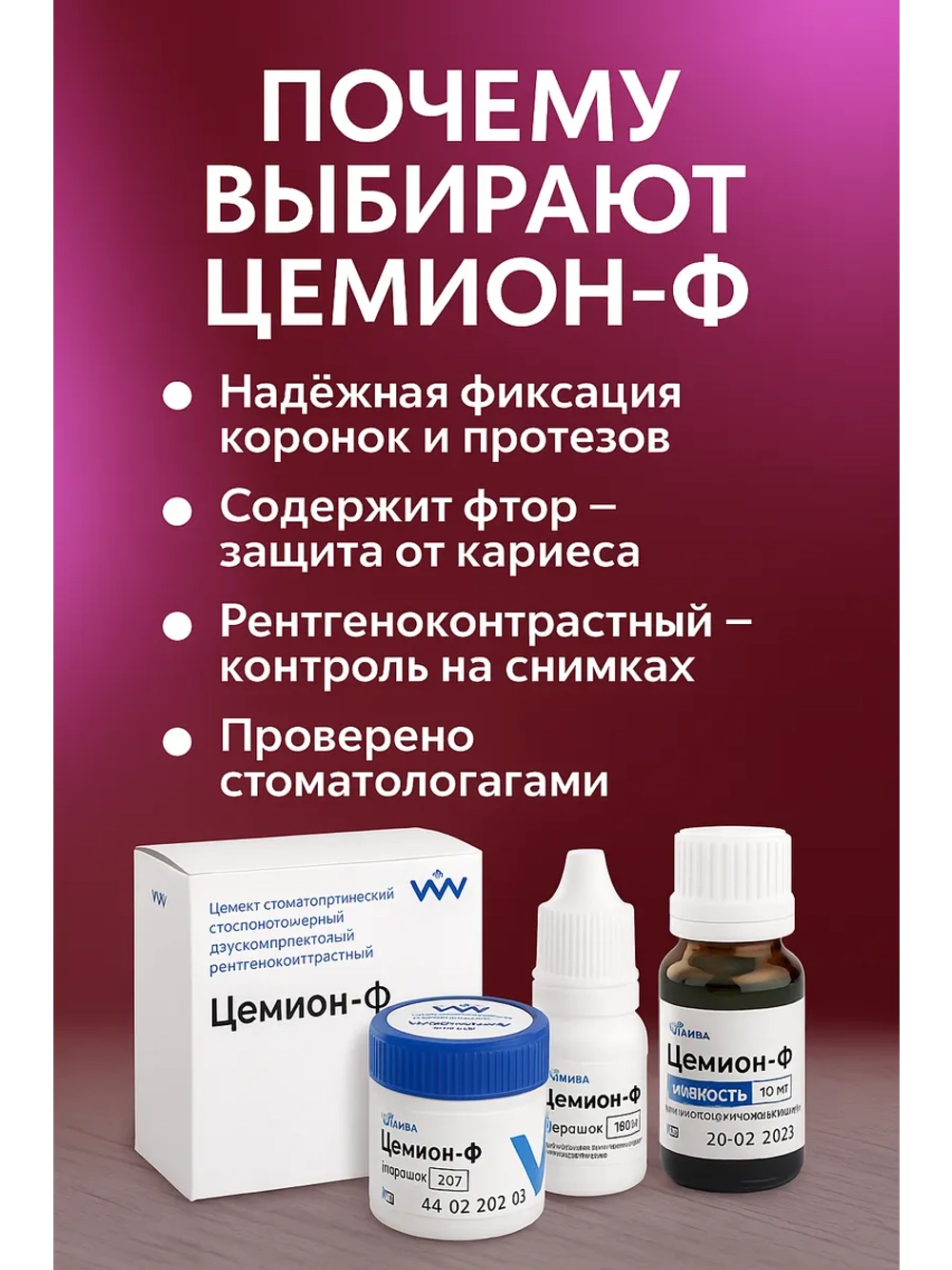 Цемион Ф - цемент для фиксации коронок стоматологический
