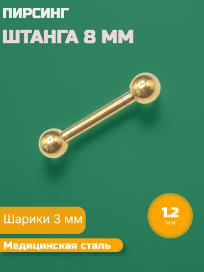 Микроштанга 8 мм с шариками 3 мм, толщина 1,2 мм. Медицинская сталь
