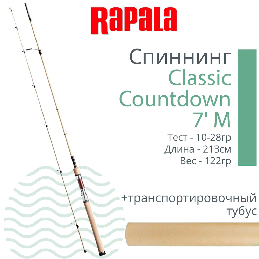 Спиннинг для рыбалки Rapala Classic Countdown - 2pc