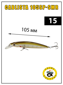 Воблер минноу Cablista 105SP SMR 13.2 г цвет #15