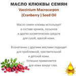 Масло клюквы семян / VacciniumMacrocarpon(Cranberry ) Seed Oil