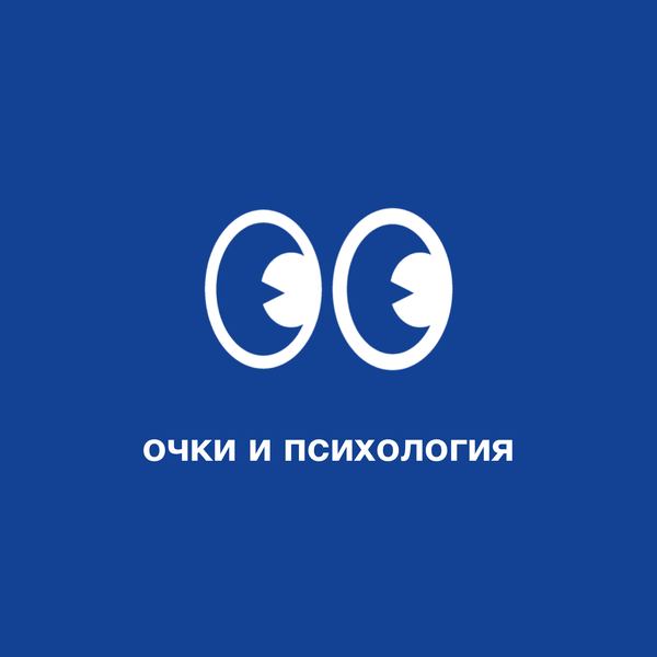 Очки и психология: как они влияют на восприятие окружающего мира