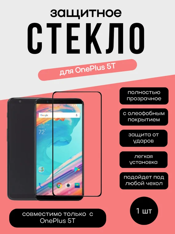 Защитное стекло 3D / 4D для OnePlus 5T черное