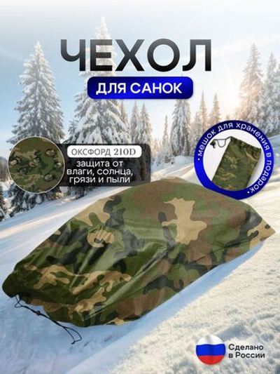Чехол для хранения детских санок (кмф)