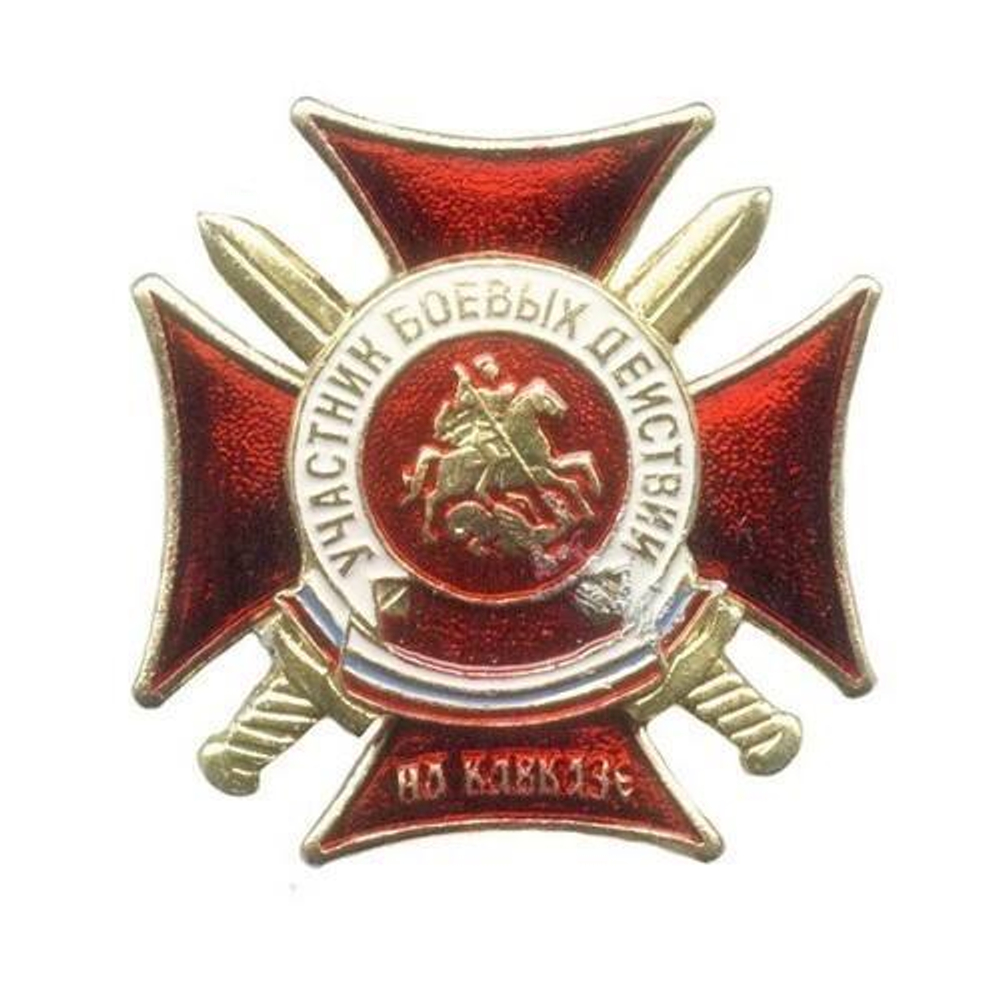 Значок МВД Участник боевых действий на Кавказе