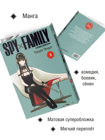 Семья шпиона. Том 3