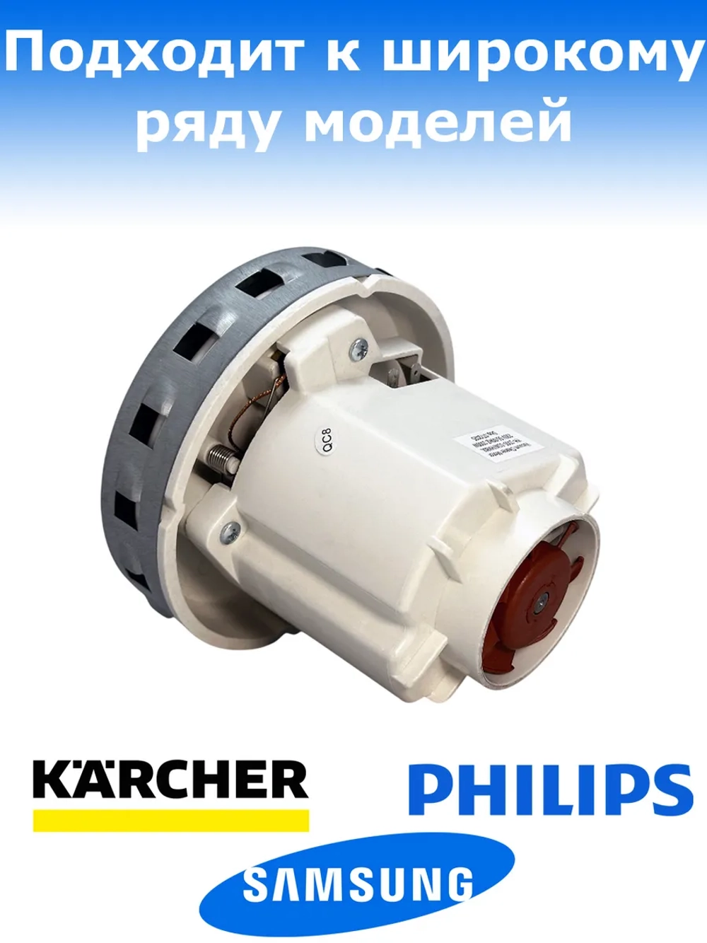 Двигатель пылесоса Thomas, Zelmer, Samsung, Karcher, Delonghi 1500W YH-1500-01W / HX80L (HX-80L, VC07W139FQ, VC07W242CF)