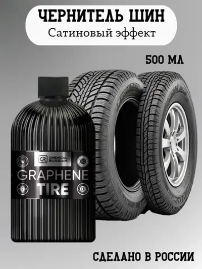 Chemical Russian Graphene Tire - покрытие для шин с графеном, 500 мл