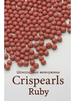 Шоколадные жемчужины 1кг рубин Crispearls Ruby