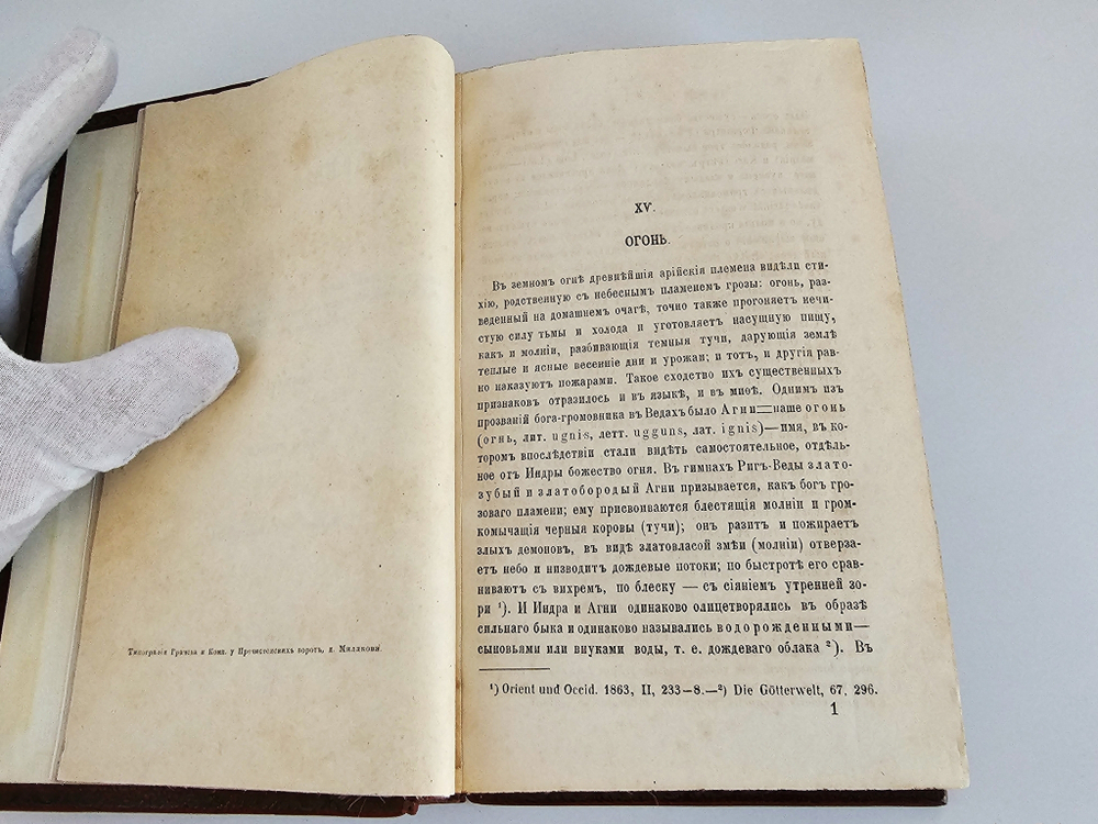 "Поэтические воззрения славян на природу в трех томах". А.Афанасьев. 1869г.