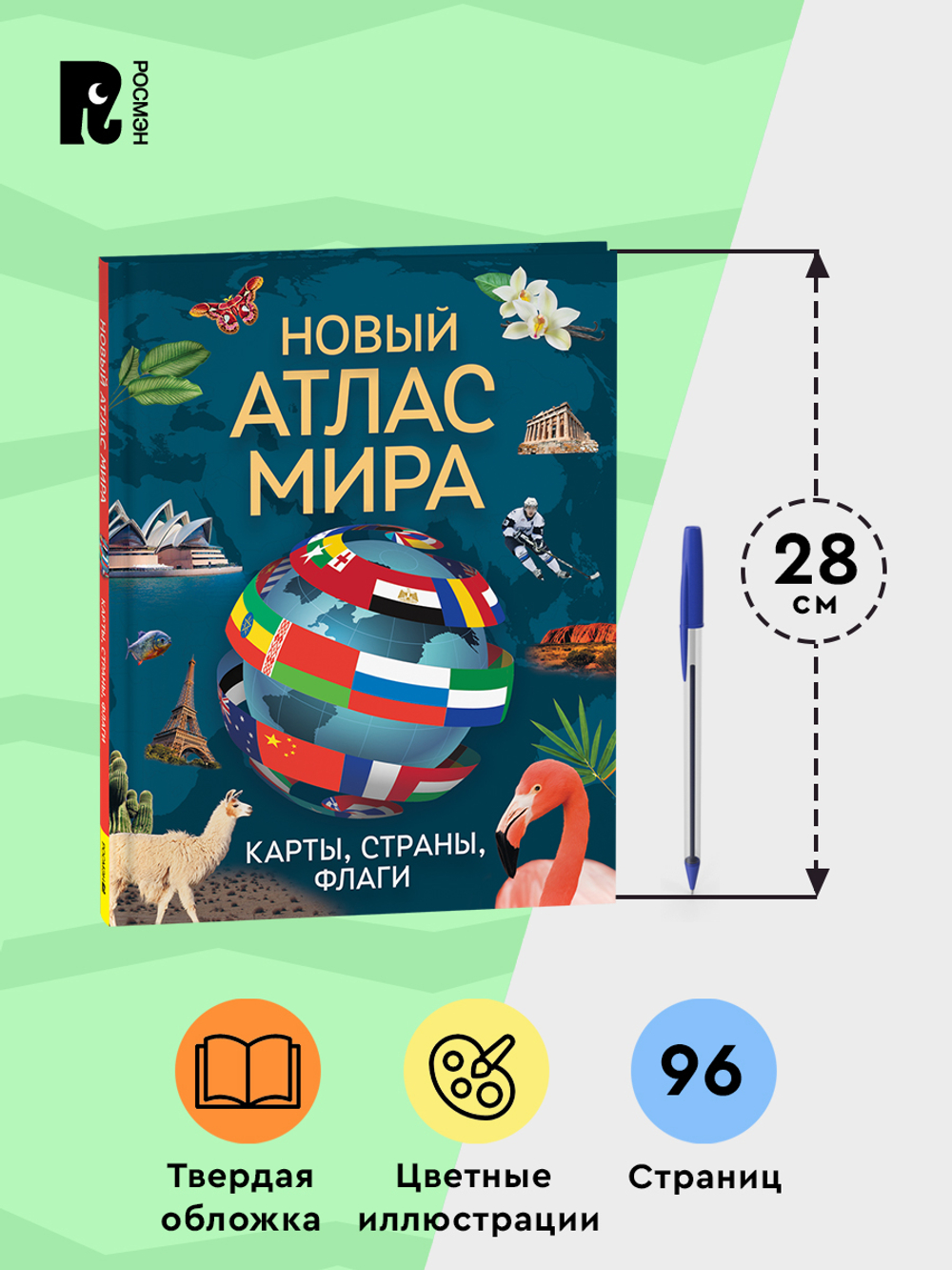 Новый атлас мира. Карты, страны, флаги
