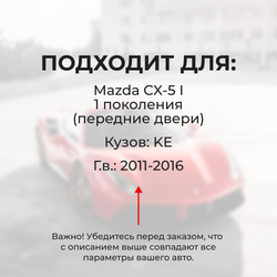 Ремкомплект ограничителей дверей Mazda CX-5 (I) KE (Передние двери, тип 16(PR)) 2011-2016