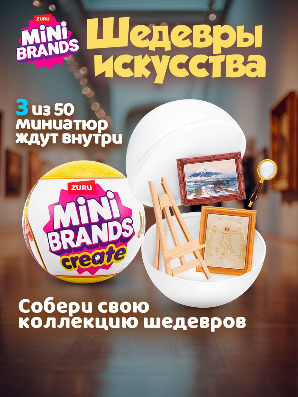 Фигурка Mini Brands Create Masterpieces