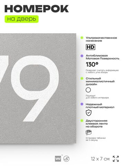 Номер на дверь 279, табличка на дверь для офиса, квартиры, кабинета, аудитории, склада, серая 120х70 мм, Айдентика Технолоджи