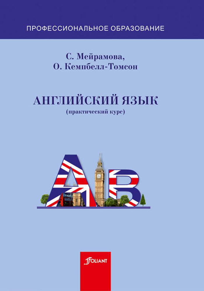 Английский язык (практический курс) Английский язык (практический курс)