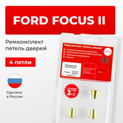 Ремкомплект (втулки) петель дверей Ford Focus (II) CAP.CA5, CB4, CB3 (4 петли, RPD8-4) 2004-2011