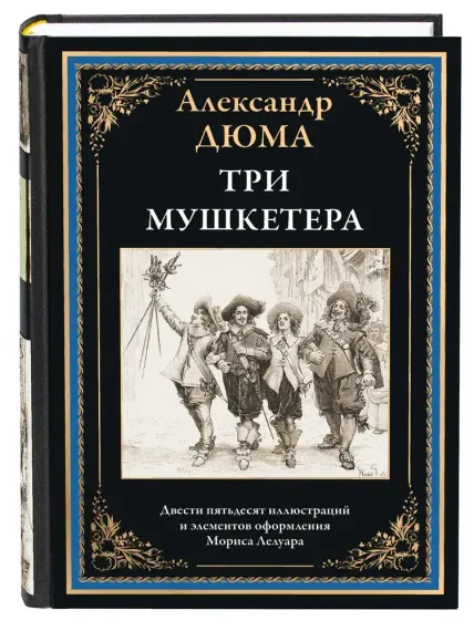 Три мушкетера