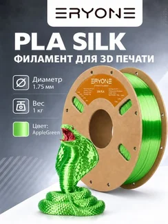 ERYONE Филамент PLA Silk, глянцевый пластик для 3D-принтера, 1,75 мм, 1 кг, яблочно-зеленый шелк (Silk Apple Green)