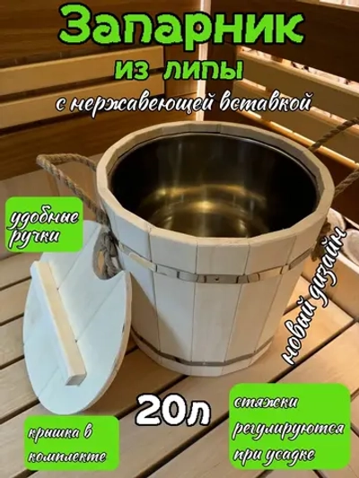 Запарник из липы 20л с нержавеющей вставкой (новые)