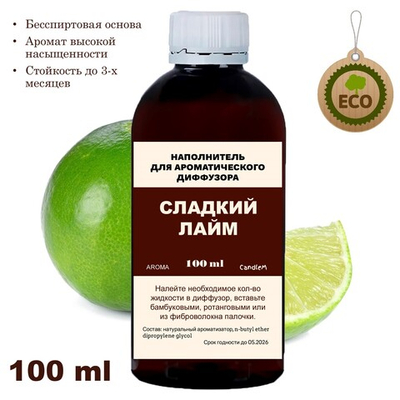 ЛАЙМ - Наполнитель для ароматического диффузора