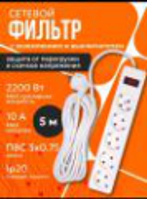 Сетевой фильтр SALE ПВС 3х0,75, 5 гнезд 5м 10А, 2200W БЕЛЫЙ земля, выкл.