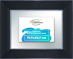 Зеркало настенное в раме 17,7x23,7