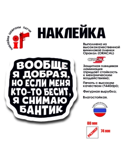 Наклейка на авто и интерьерная патч Вообще-то я добрая