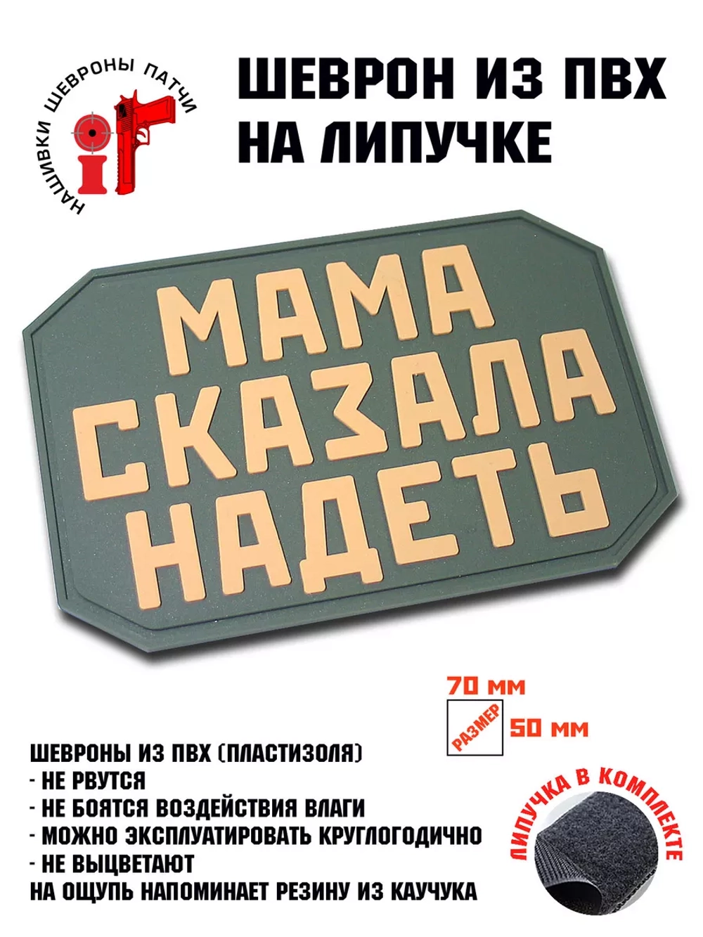 Нашивка Мама сказала надеть