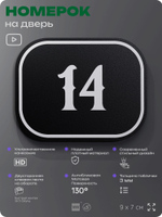 Номерок на дверь квартиры 14, для кабинета, офиса, шильдик 9 х 7 см, черный, Айдентика Технолоджи
