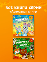 Ароматная книга. Лучший подарок для мамы