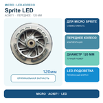 Колесо LED для Sprite 120 мм (переднее)
