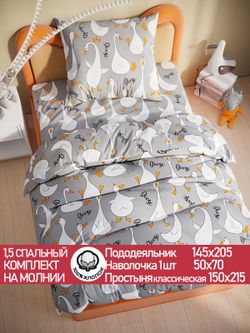 Постельное белье поплин Сказка "Гуси на сером" 1,5-сп Наволочка 50х70 см 1 шт Простынь 150x215 смПододеяльник 145x205 см