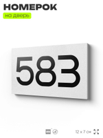 Номер на дверь 583, табличка на дверь для офиса, квартиры, кабинета, аудитории, склада, белая 120х70 мм, Айдентика Технолоджи
