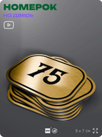 Номерок на дверь квартиры 75, для кабинета, офиса, шильдик 9 х 7 см, золотистый, Айдентика Технолоджи