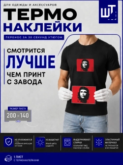 Термонаклейка "Че Гевара" для переноса на ЧЕРНУЮ! одежду