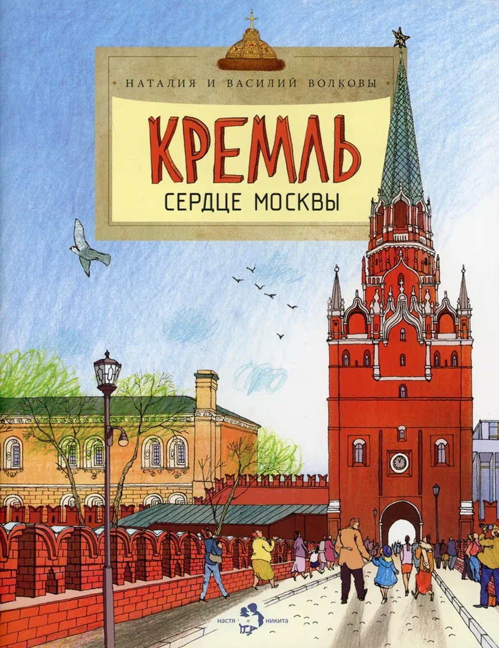 Кремль. Сердце Москвы