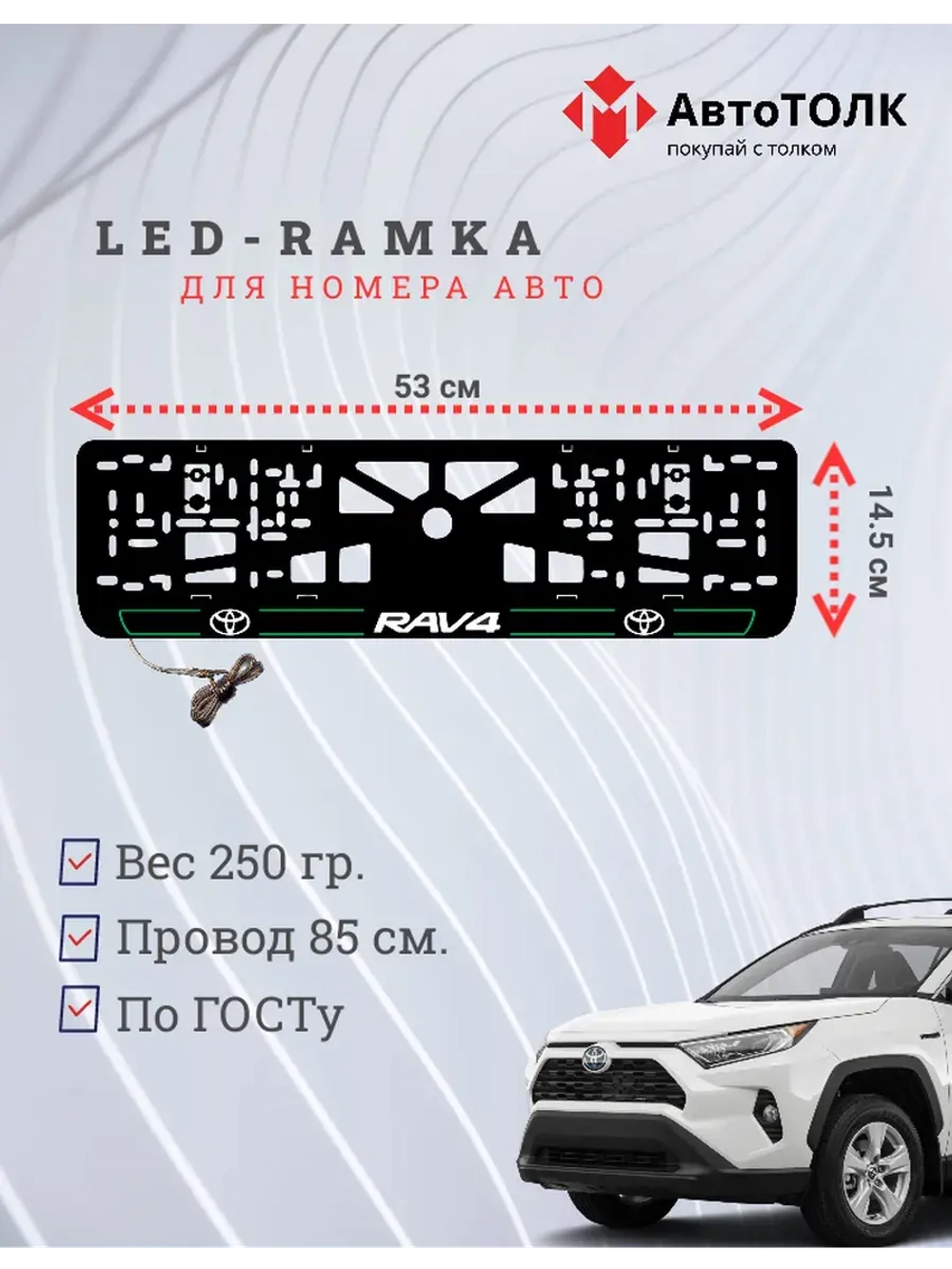 LED рамка. G.L. 2.0 RAV4 Toyota.